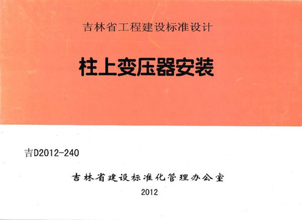 吉D2012-240(图集) 柱上变压器安装