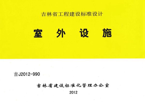 吉J2012-990(图集) 室外设施