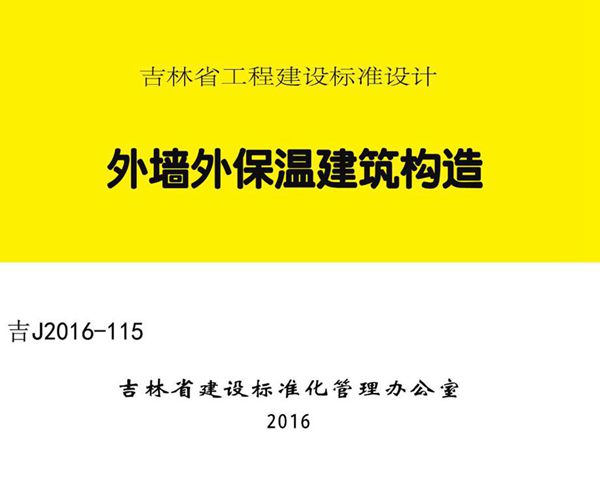 彩色高清、完整版 吉J2016-115(图集) 外墙外保温建筑构造