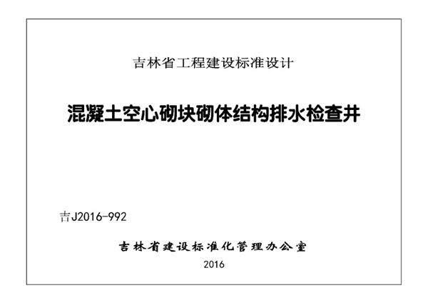 吉J2016-992(图集) 混凝土空气砌块砌体结构排水检查井