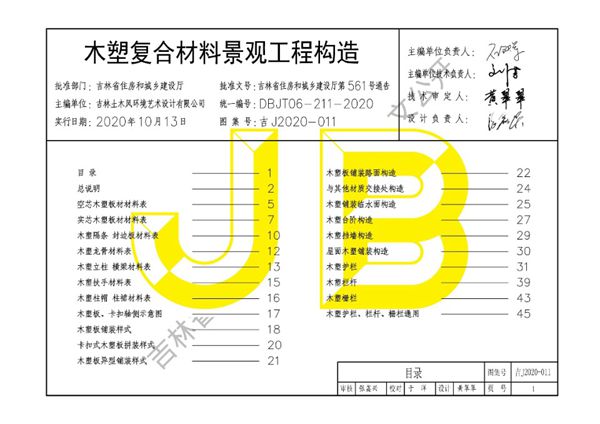 吉J2020-011(图集) 木塑复合材料景观工程构造