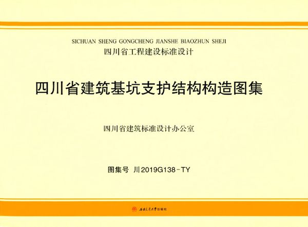 川2019G138(图集)-TY 四川省建筑基坑支护结构构造图集