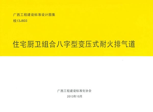 桂13J603(图集) 住宅厨卫组合八字型变压式耐火排气道