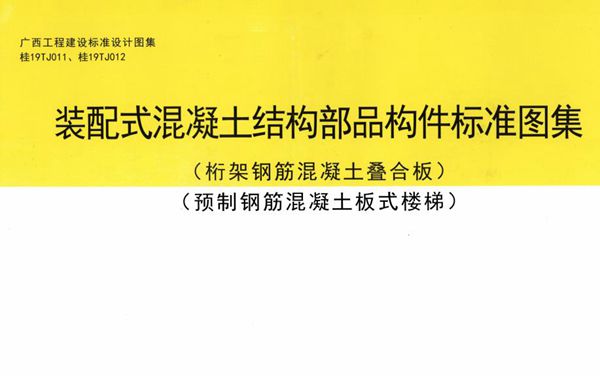 桂19TJ011、桂19TJ012(图集) 装配式混凝土结构部品构件标准图集