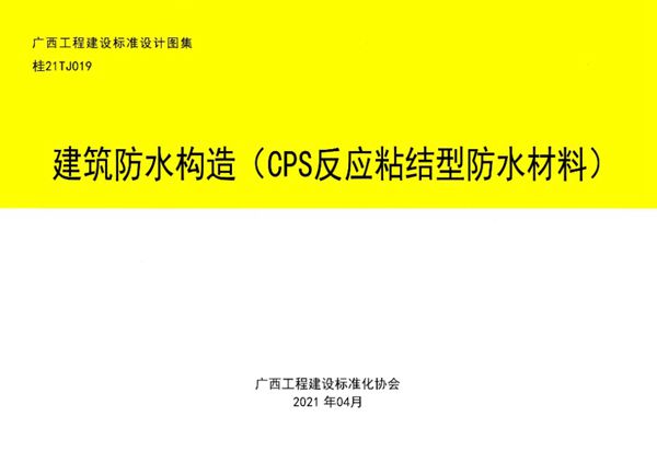 桂21TJ019(图集) 建筑防水构造（CPS反应粘结型防水材料）