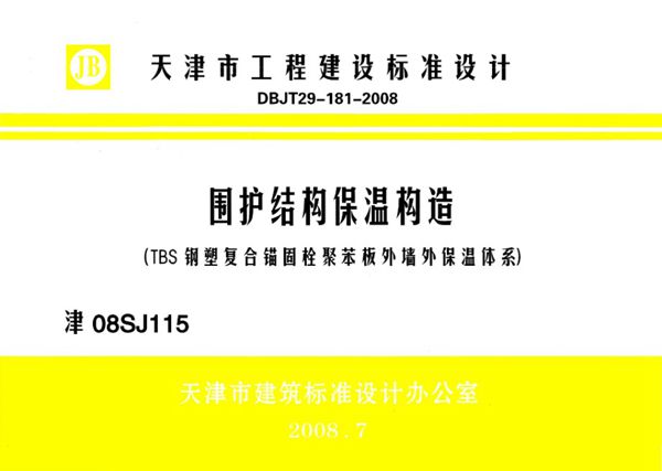 津08SJ115(图集) 围护结构保温构造（TBS钢塑复合锚固栓聚苯板外墙外保温体系）