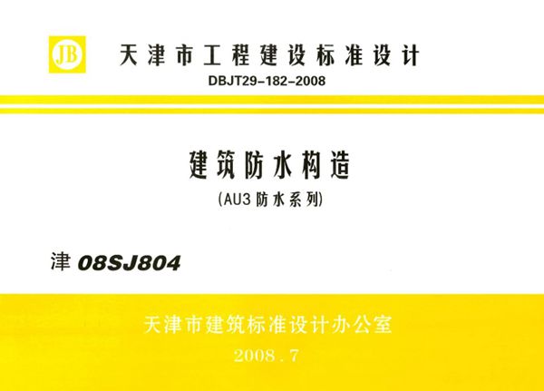 津08SJ804 建筑防水构造（AU3(图集)防水系列）