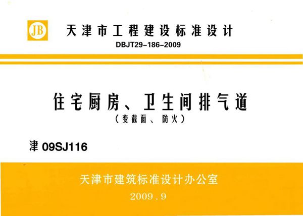 津09SJ116(图集) 住宅厨房、卫生间排气道（变截面、防火）