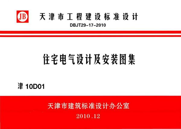 津10D01(图集) 住宅电气设计及安装图集