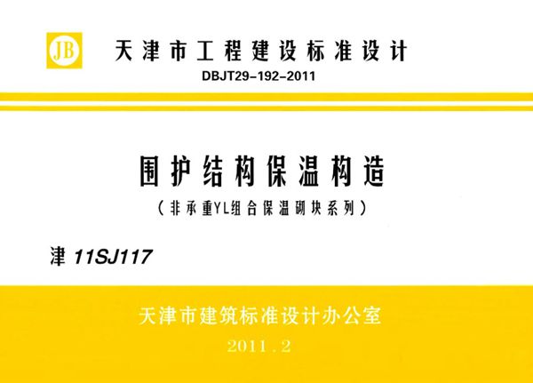 津11SJ117(图集) 围护结构保温构造(非承重YL组合保温砌块系列)