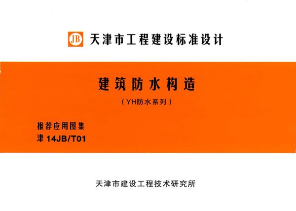 津14JB/T01(图集) 建筑防水构造（YH防水系列）