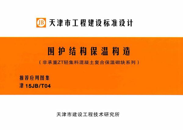 津15JB/T04(图集) 围护结构保温构造（非承重ZT轻集料混凝土复合保温砌块系列）