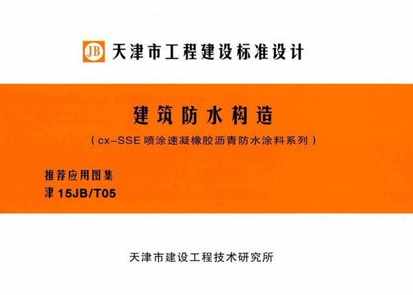 津15JB/T05(图集) 建筑防水构造（cx-SSE喷涂速凝橡胶沥青防水涂料系列）