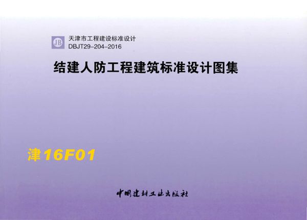 津16F01(图集) 结建人防工程建筑标准设计图集