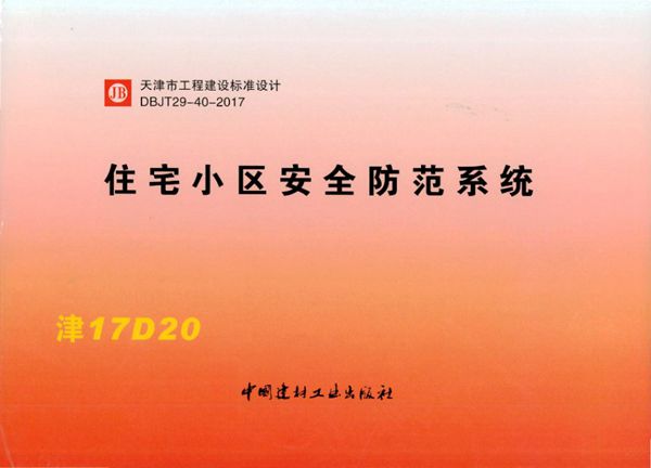 津17D20(图集) 住宅小区安全防范系统