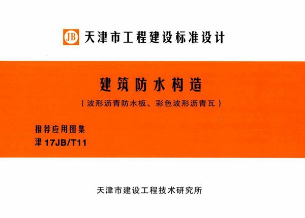 津17JB/T11(图集) 建筑防水构造（波形沥青防水板、彩色波形沥青瓦）