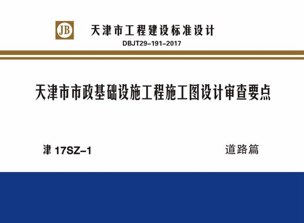 津17SZ-1(图集) 天津市市政基础设施工程施工图设计审查要点 道路篇