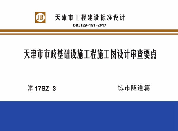 津17SZ-3(图集) 天津市市政基础设施工程施工图设计审查要点 城市隧道篇