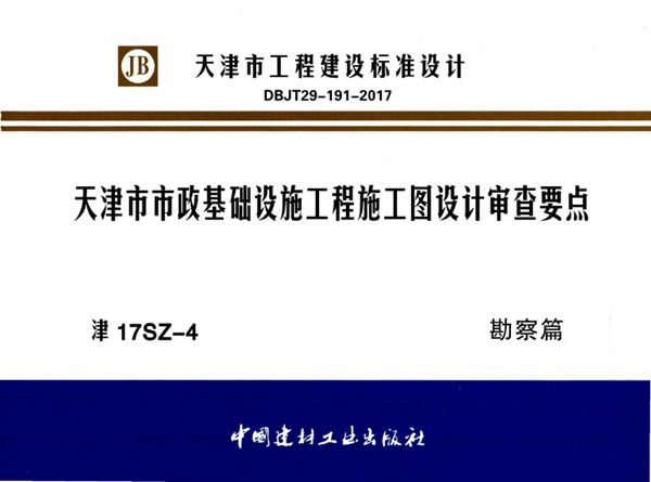 津17SZ-4(图集) 天津市市政基础设施工程施工图设计审查要点 勘察篇