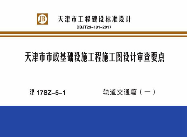 津17SZ-5-1(图集) 天津市市政基础设施工程施工图设计审查要点 轨道交通篇（一）