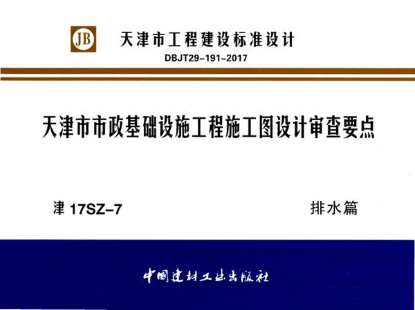 津17SZ-7(图集) 天津市市政基础设施工程施工图设计审查要点 排水篇