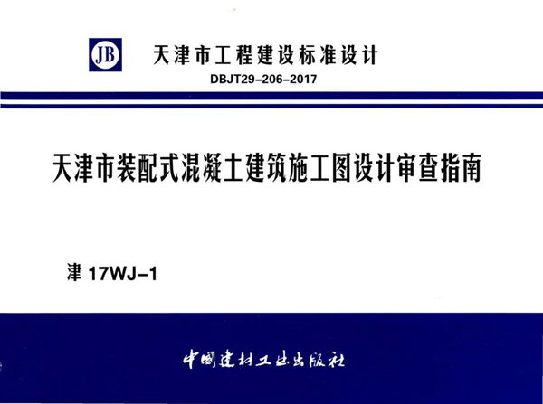 津17WJ-1(图集) 天津市装配式混凝土建筑施工图设计审查指南