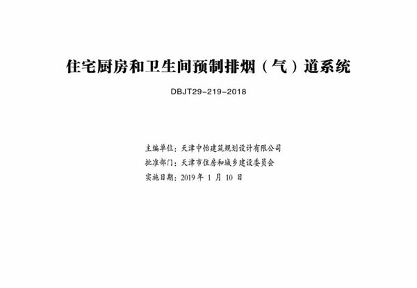 津18J23(图集) 住宅厨房和卫生间预制排烟（气）道系统