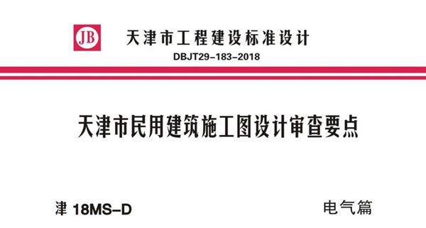 津18(图集)MS-D 天津市民用建筑施工图设计审查要点 电气篇