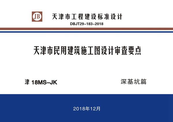 津18(图集)MS-JK 天津市民用建筑施工图设计审查要点 深基坑篇