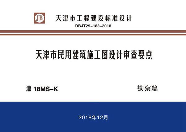 津18(图集)MS-K 天津市民用建筑施工图设计审查要点 勘察篇