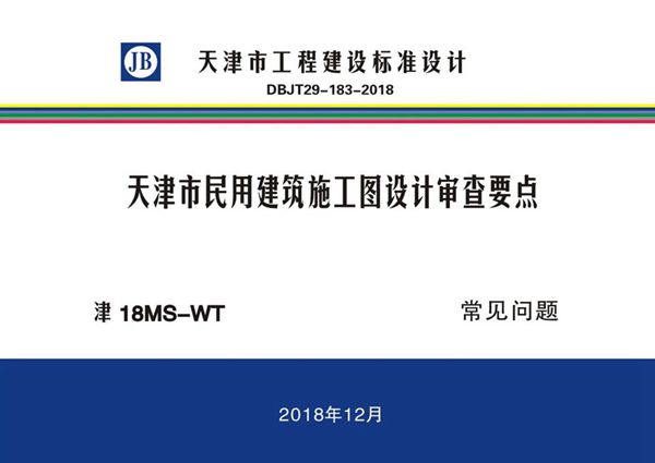 津18(图集)MS-WT 天津市民用建筑施工图设计审查要点 常见问题