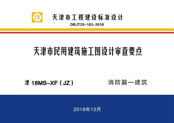 津18(图集)MS-XF（JZ） 天津市民用建筑施工图设计审查要点 消防篇—建筑