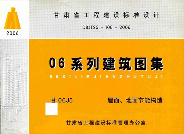 甘06J5(图集) 屋面、地面节能构造