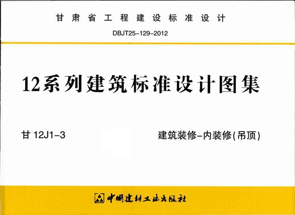 甘12J1-3(图集) 建筑装修-内装修（吊顶）