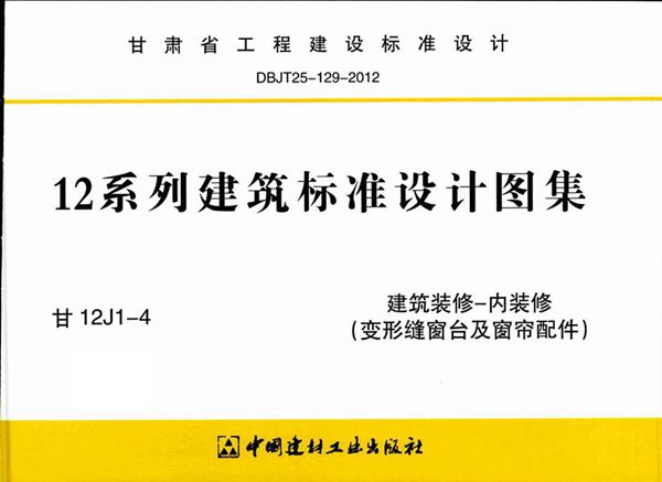 甘12J1-4(图集) 建筑装修-内装修（变形缝窗台及窗帘配件）