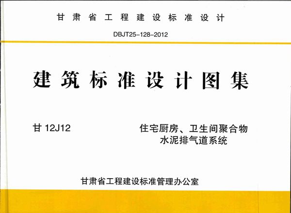 甘12J12(图集) 住宅厨房、卫生间聚合物水泥排气道系统