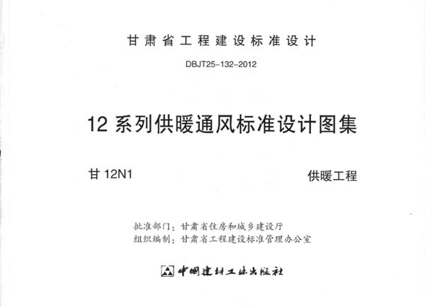 甘12N1(图集) 供暖工程