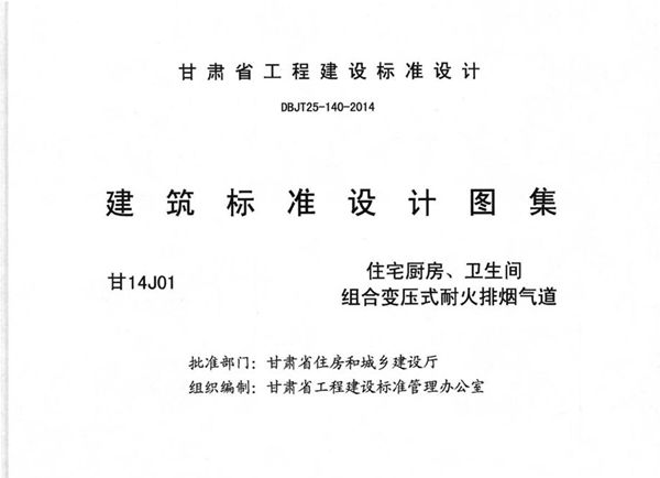 甘14J01(图集) 住宅厨房、卫生间组合变压式耐火排烟气道