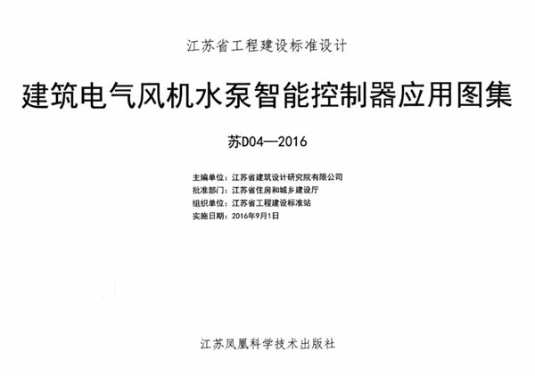 苏D04-2016(图集) 建筑电气风机水泵智能控制器应用图集