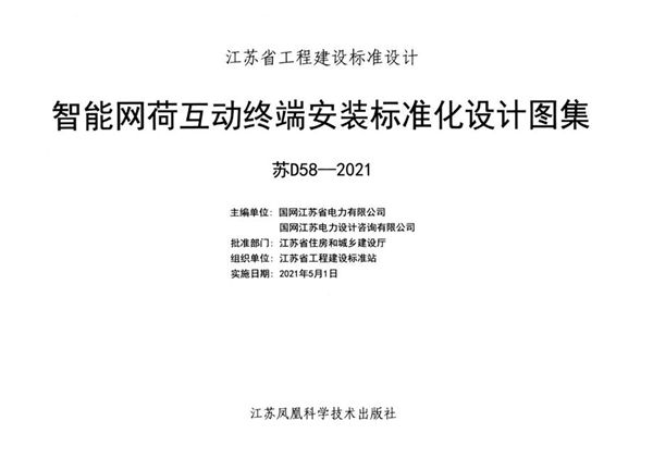 苏D58-2021(图集) 智能网荷互动终端安装标准化设计图集