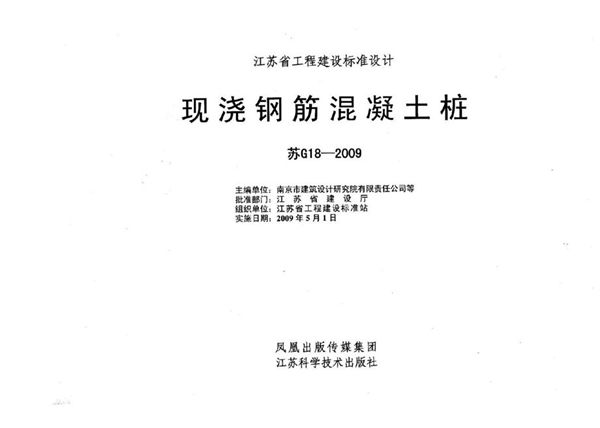 苏G18-2009(图集) 现浇钢筋混凝土桩