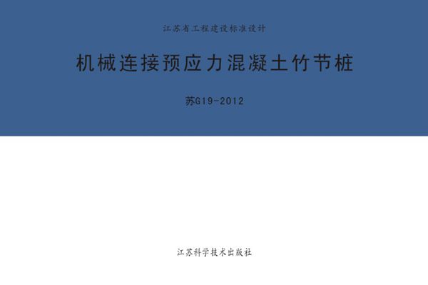 苏G19-2012(图集) 机械连接预应力混凝土竹节桩