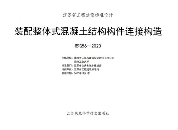 苏G56-2020(图集) 装配整体式混凝土结构构件连接构造