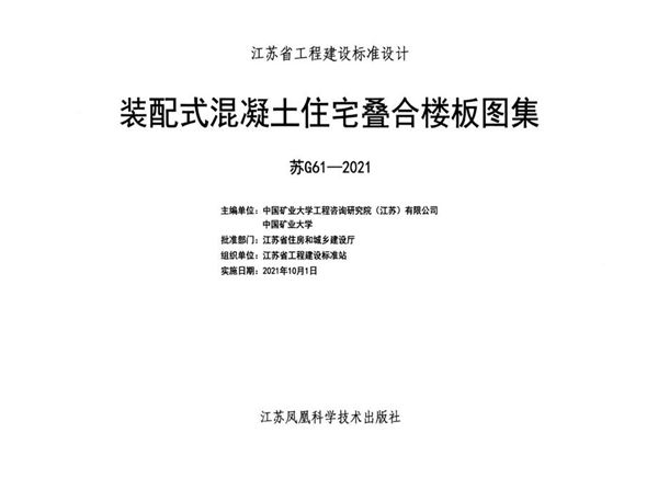 苏G61-2021(图集) 装配式混凝土住宅叠合楼板图集