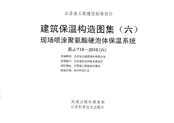 苏J/T 16-2010(图集) （六） 建筑保温构造图集（六） 现场喷涂聚氨酯硬泡体保温系统