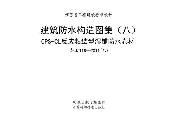 苏J/T 18-2011(图集) （八） 建筑防水构造图集（八）CPS-CL反应粘结型湿铺防水卷材