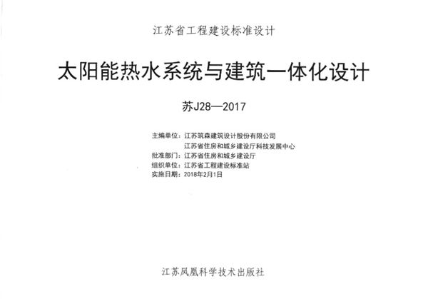 苏J28-2017(图集) 太阳能热水系统与建筑一体化设计