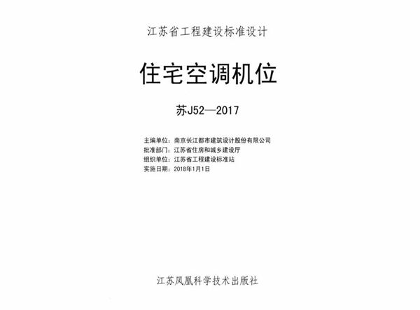 苏J52-2017(图集) 住宅空调机位