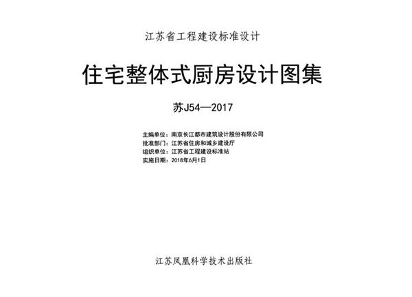 苏J54-2017(图集) 住宅整体式厨房设计图集