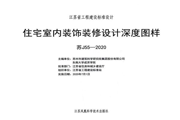 苏J55-2020(图集) 住宅室内装饰装修设计深度图样